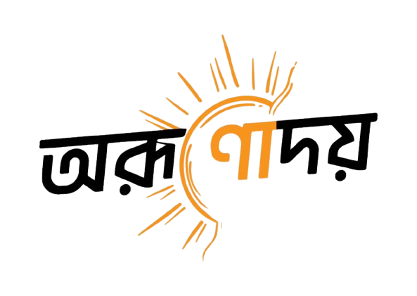 অরূণোদয় — Orunodoy